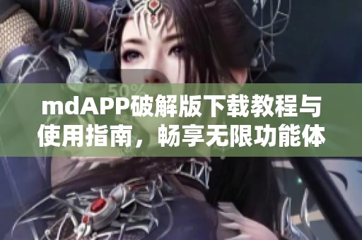 mdAPP破解版下载教程与使用指南，畅享无限功能体验