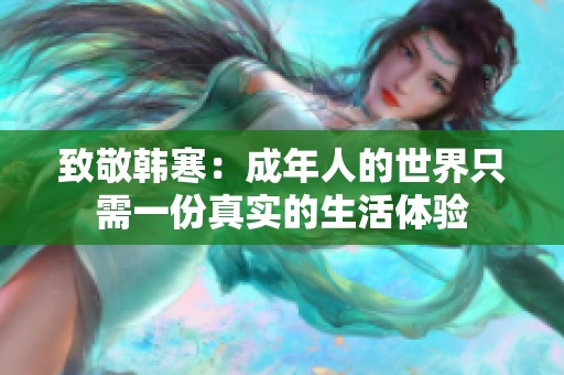 致敬韩寒：成年人的世界只需一份真实的生活体验
