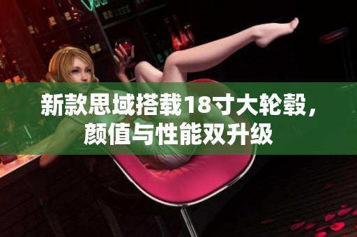 新款思域搭载18寸大轮毂，颜值与性能双升级
