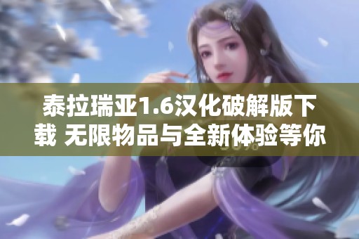 泰拉瑞亚1.6汉化破解版下载 无限物品与全新体验等你来试