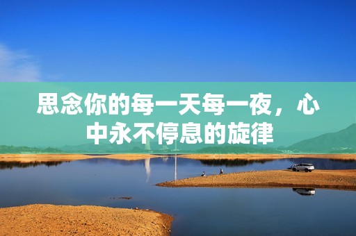 思念你的每一天每一夜，心中永不停息的旋律