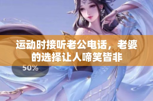 运动时接听老公电话，老婆的选择让人啼笑皆非