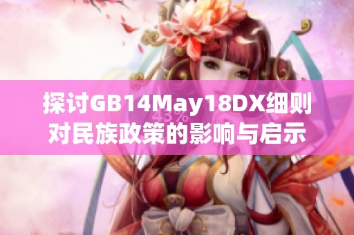 探讨GB14May18DX细则对民族政策的影响与启示