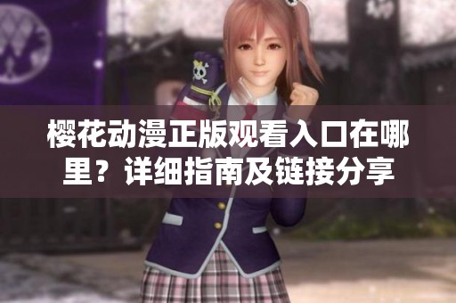 樱花动漫正版观看入口在哪里？详细指南及链接分享