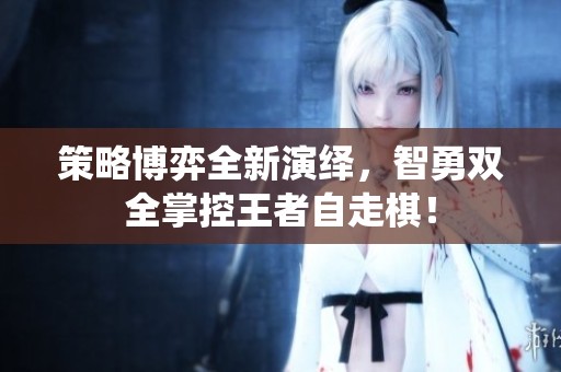 策略博弈全新演绎，智勇双全掌控王者自走棋！