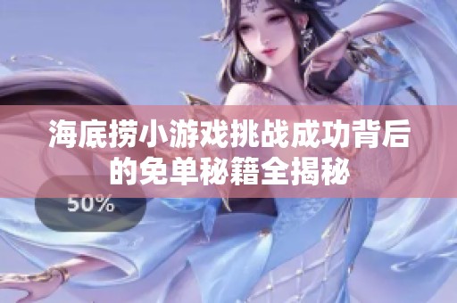 海底捞小游戏挑战成功背后的免单秘籍全揭秘