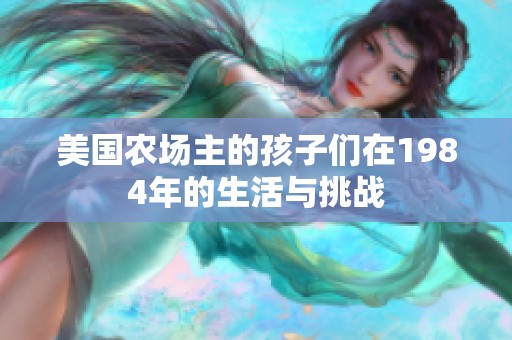 美国农场主的孩子们在1984年的生活与挑战