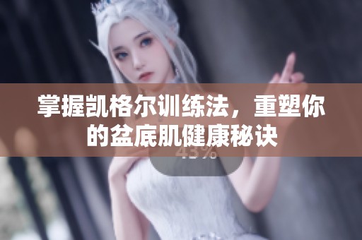 掌握凯格尔训练法，重塑你的盆底肌健康秘诀