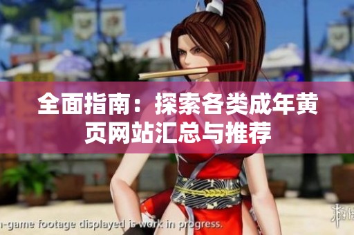 全面指南：探索各类成年黄页网站汇总与推荐