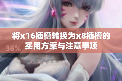 将x16插槽转换为x8插槽的实用方案与注意事项