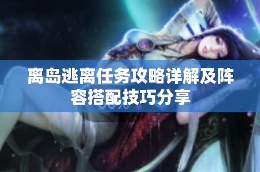 离岛逃离任务攻略详解及阵容搭配技巧分享