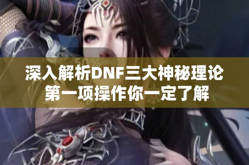 深入解析DNF三大神秘理论 第一项操作你一定了解