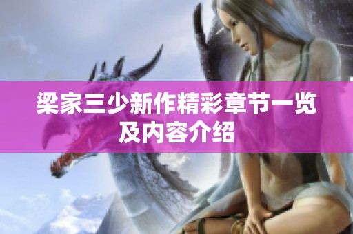 梁家三少新作精彩章节一览及内容介绍