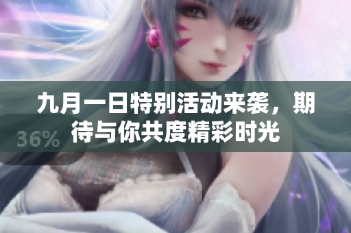 九月一日特别活动来袭，期待与你共度精彩时光
