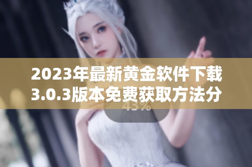 2023年最新黄金软件下载3.0.3版本免费获取方法分享