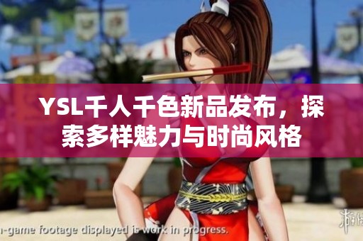 YSL千人千色新品发布，探索多样魅力与时尚风格