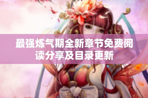最强炼气期全新章节免费阅读分享及目录更新