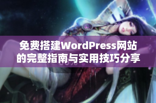 免费搭建WordPress网站的完整指南与实用技巧分享