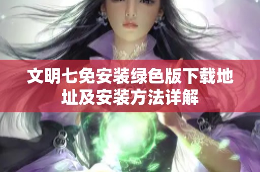 文明七免安装绿色版下载地址及安装方法详解