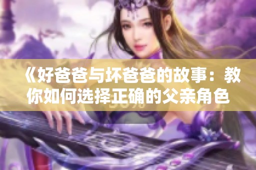 《好爸爸与坏爸爸的故事：教你如何选择正确的父亲角色》