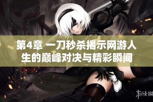 第4章 一刀秒杀揭示网游人生的巅峰对决与精彩瞬间