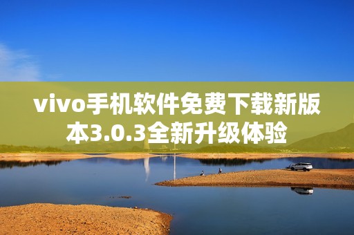 vivo手机软件免费下载新版本3.0.3全新升级体验
