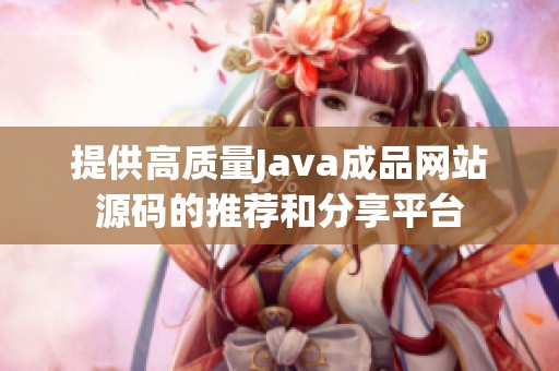 提供高质量Java成品网站源码的推荐和分享平台