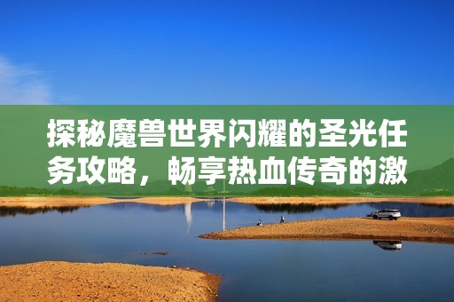 探秘魔兽世界闪耀的圣光任务攻略，畅享热血传奇的激情体验