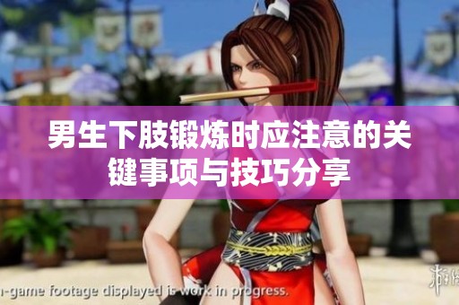 男生下肢锻炼时应注意的关键事项与技巧分享