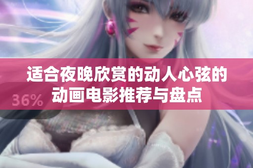 适合夜晚欣赏的动人心弦的动画电影推荐与盘点