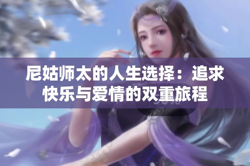 尼姑师太的人生选择：追求快乐与爱情的双重旅程