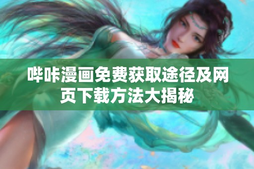 哔咔漫画免费获取途径及网页下载方法大揭秘