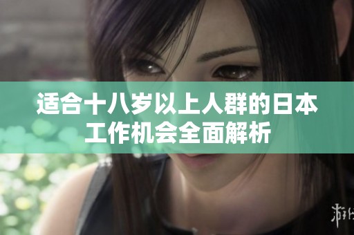 适合十八岁以上人群的日本工作机会全面解析