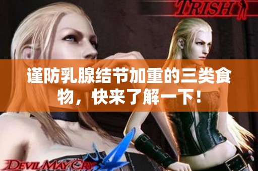 谨防乳腺结节加重的三类食物，快来了解一下！