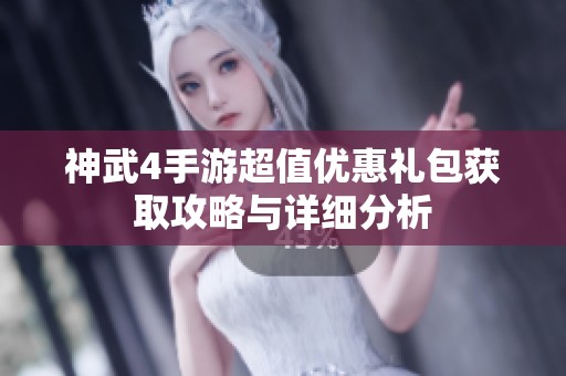 神武4手游超值优惠礼包获取攻略与详细分析