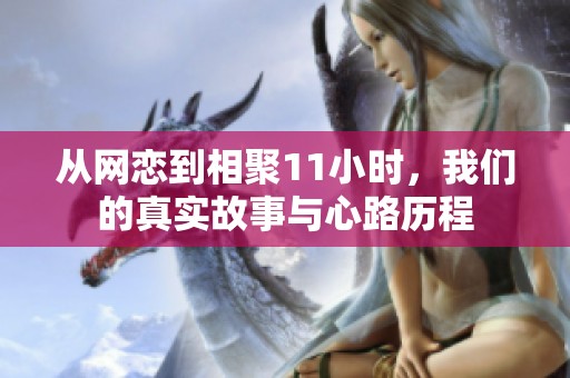 从网恋到相聚11小时，我们的真实故事与心路历程