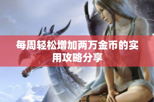 每周轻松增加两万金币的实用攻略分享