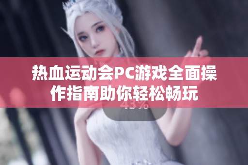 热血运动会PC游戏全面操作指南助你轻松畅玩