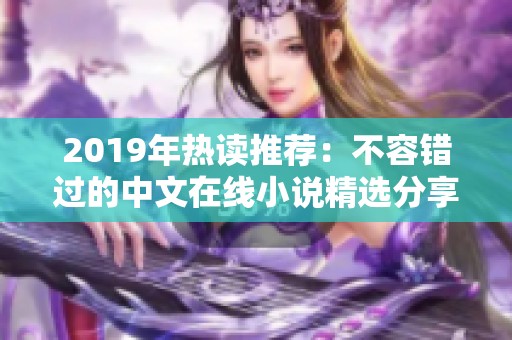 2019年热读推荐：不容错过的中文在线小说精选分享