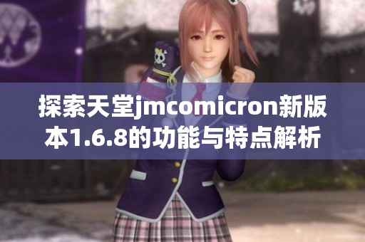 探索天堂jmcomicron新版本1.6.8的功能与特点解析