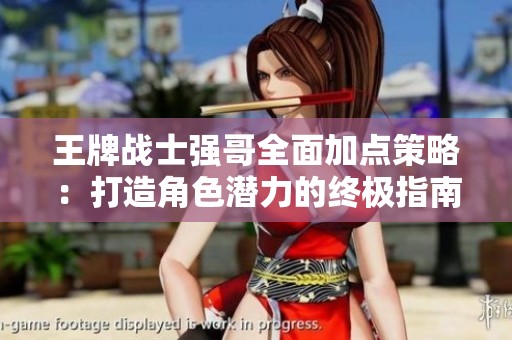 王牌战士强哥全面加点策略：打造角色潜力的终极指南