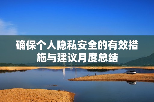 确保个人隐私安全的有效措施与建议月度总结
