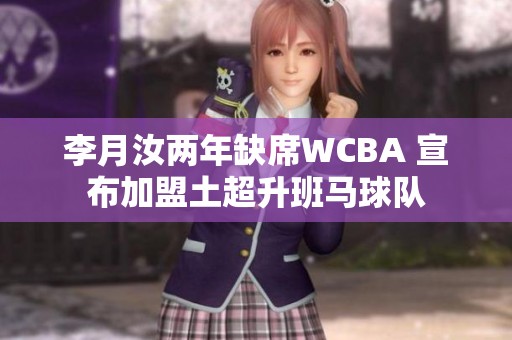 李月汝两年缺席WCBA 宣布加盟土超升班马球队