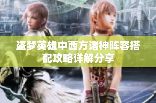 盗梦英雄中西方诸神阵容搭配攻略详解分享