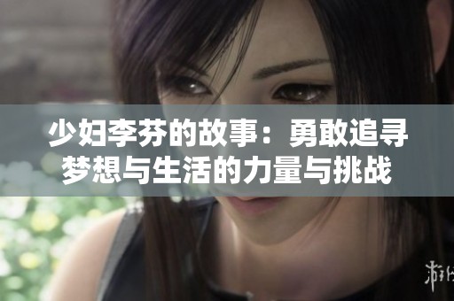 少妇李芬的故事：勇敢追寻梦想与生活的力量与挑战