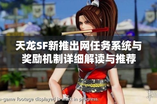 天龙SF新推出网任务系统与奖励机制详细解读与推荐