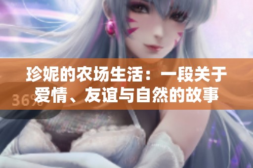 珍妮的农场生活：一段关于爱情、友谊与自然的故事