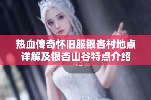热血传奇怀旧服银杏村地点详解及银杏山谷特点介绍