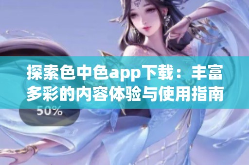 探索色中色app下载：丰富多彩的内容体验与使用指南