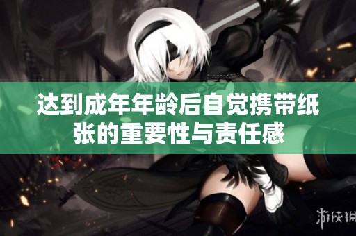 达到成年年龄后自觉携带纸张的重要性与责任感